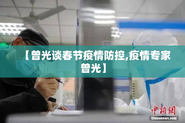 【曾光谈春节疫情防控,疫情专家曾光】