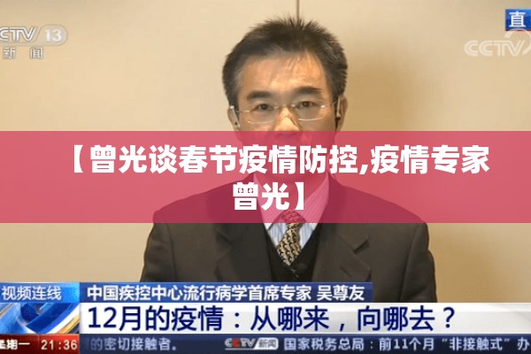【曾光谈春节疫情防控,疫情专家曾光】