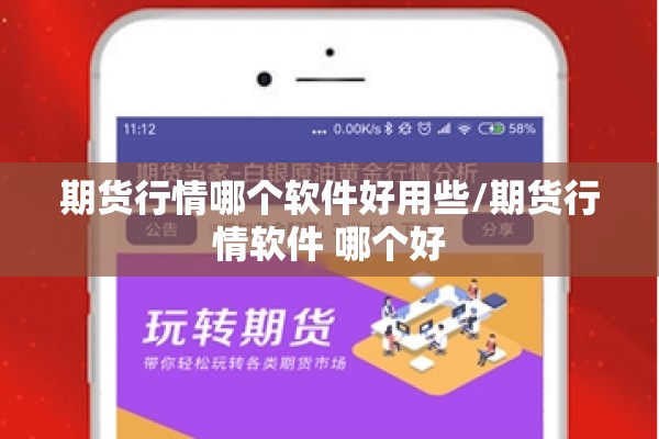 期货行情哪个软件好用些/期货行情软件 哪个好 期货行情哪个软件好用些/期货行情软件 哪个好