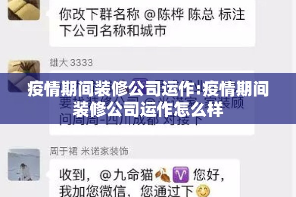 疫情期间装修公司运作:疫情期间装修公司运作怎么样