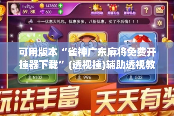 可用版本“雀神广东麻将免费开挂器下载”(透视挂)辅助透视教程