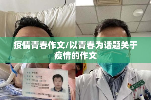 疫情青春作文/以青春为话题关于疫情的作文