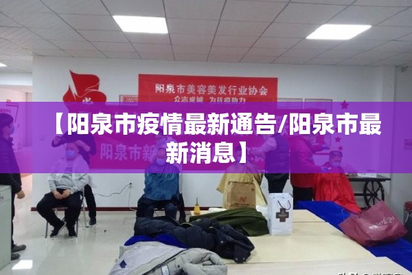【阳泉市疫情最新通告/阳泉市最新消息】