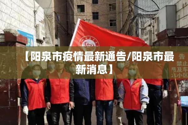 【阳泉市疫情最新通告/阳泉市最新消息】