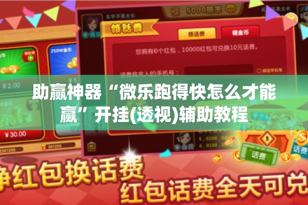 助赢神器“微乐跑得快怎么才能赢”开挂(透视)辅助教程