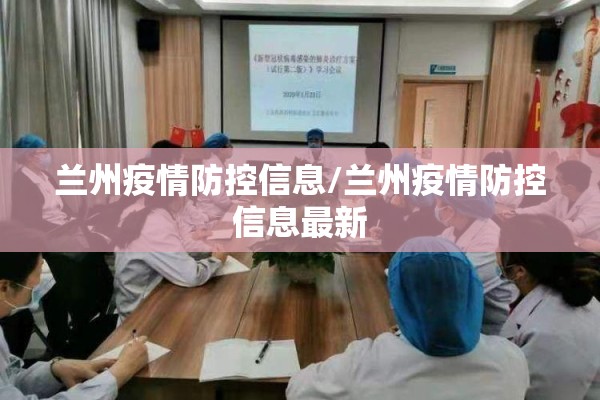 兰州疫情防控信息/兰州疫情防控信息最新 兰州疫情防控信息/兰州疫情防控信息最新