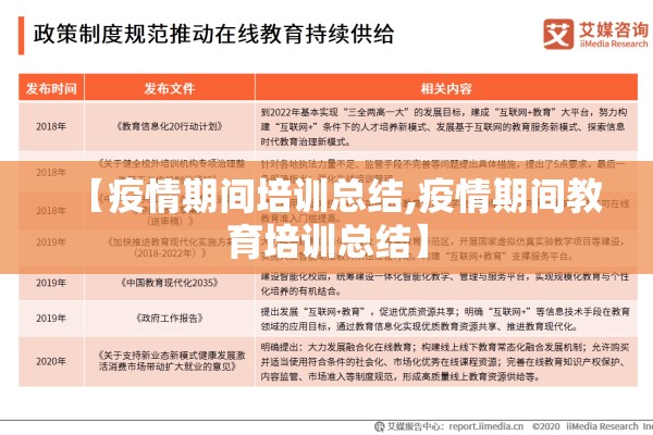 【疫情期间培训总结,疫情期间教育培训总结】