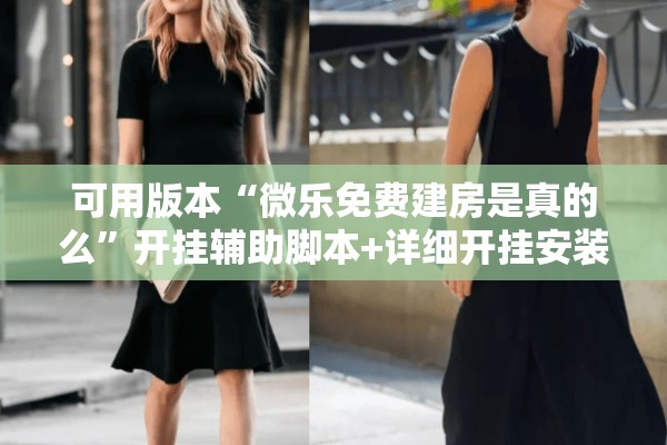 可用版本“微乐免费建房是真的么	”开挂辅助脚本+详细开挂安装教程