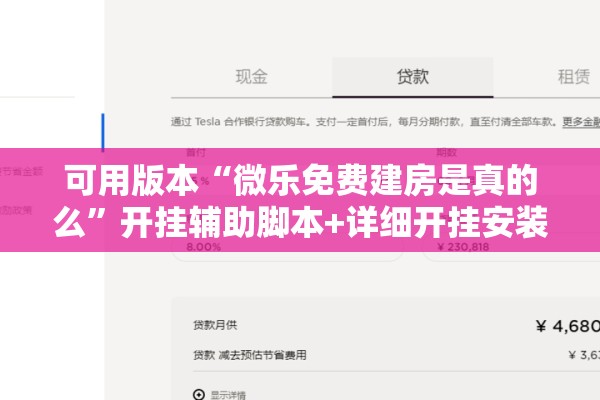 可用版本“微乐免费建房是真的么”开挂辅助脚本+详细开挂安装教程