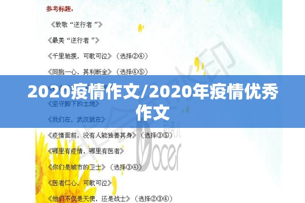 2020疫情作文/2020年疫情优秀作文