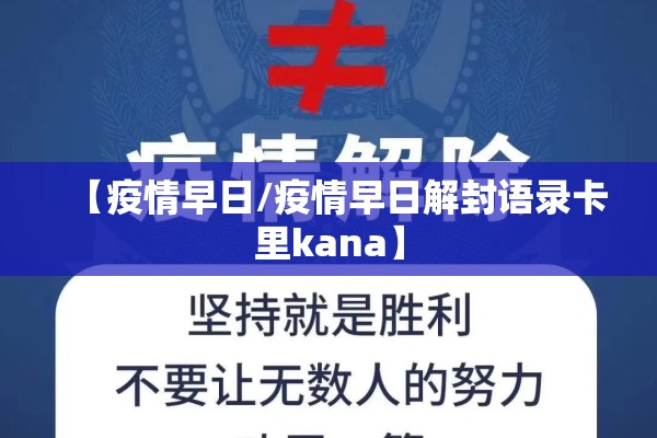 【疫情早日/疫情早日解封语录卡里kana】
