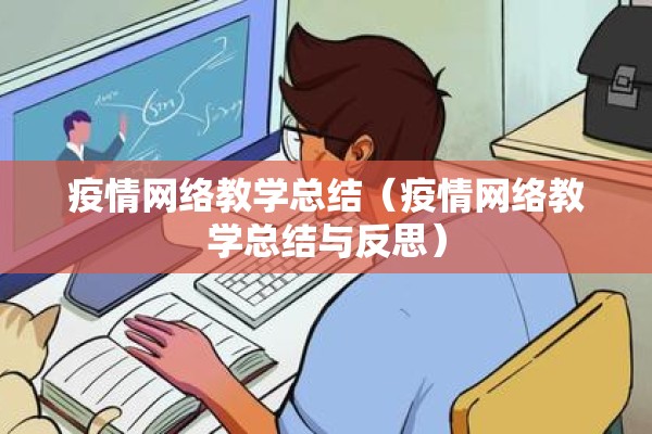 疫情网络教学总结（疫情网络教学总结与反思）