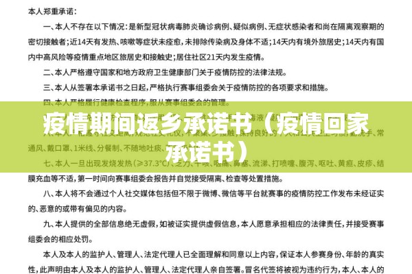 疫情期间返乡承诺书（疫情回家承诺书）