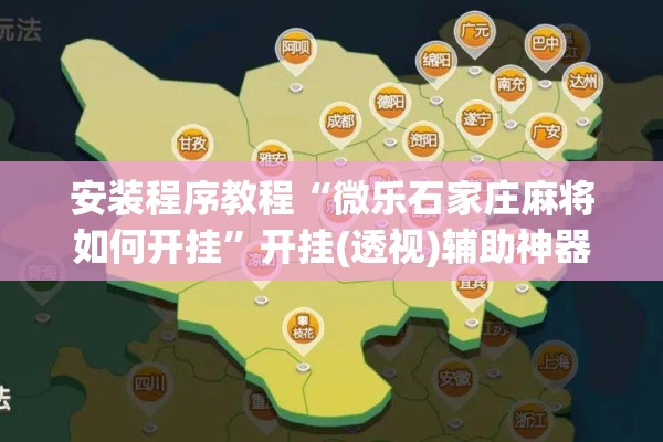 安装程序教程“微乐石家庄麻将如何开挂”开挂(透视)辅助神器