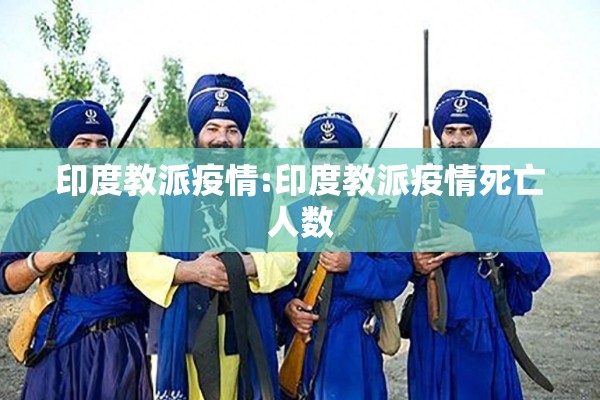 印度教派疫情:印度教派疫情死亡人数