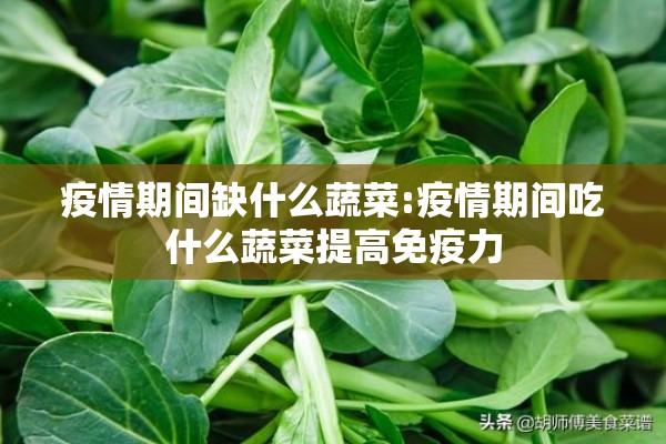 疫情期间缺什么蔬菜:疫情期间吃什么蔬菜提高免疫力