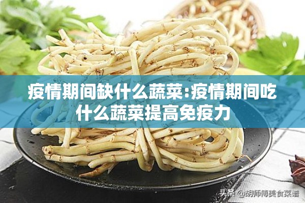 疫情期间缺什么蔬菜:疫情期间吃什么蔬菜提高免疫力