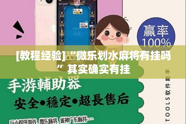 [教程经验]“微乐划水麻将有挂吗”其实确实有挂