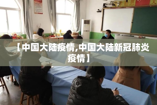 【中国大陆疫情,中国大陆新冠肺炎疫情】