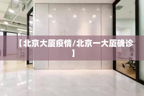 【北京大厦疫情/北京一大厦确诊】