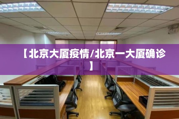【北京大厦疫情/北京一大厦确诊】
