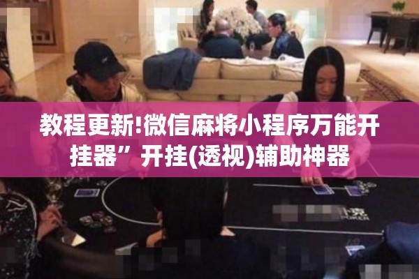 教程更新!微信麻将小程序万能开挂器”开挂(透视)辅助神器