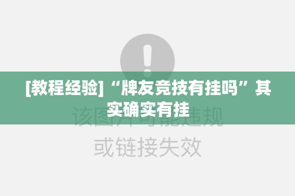 [教程经验]“牌友竞技有挂吗	”其实确实有挂