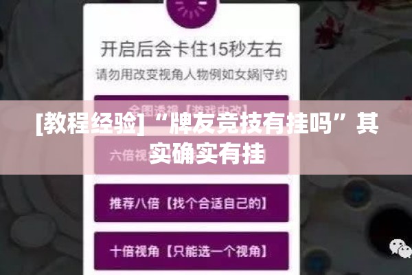 [教程经验]“牌友竞技有挂吗”其实确实有挂
