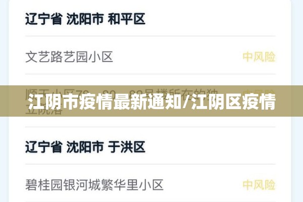 江阴市疫情最新通知/江阴区疫情