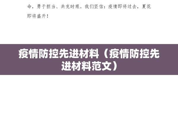 疫情防控先进材料(疫情防控先进材料范文) 疫情防控先进材料(疫情防控先进材料范文)