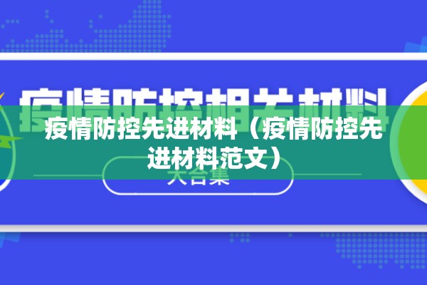 疫情防控先进材料(疫情防控先进材料范文) 疫情防控先进材料(疫情防控先进材料范文)