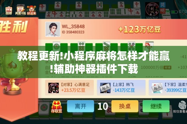 教程更新!小程序麻将怎样才能赢!辅助神器插件下载