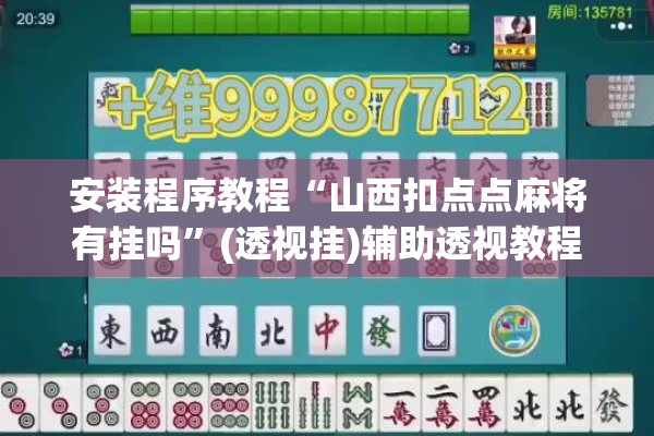 安装程序教程“山西扣点点麻将有挂吗”(透视挂)辅助透视教程