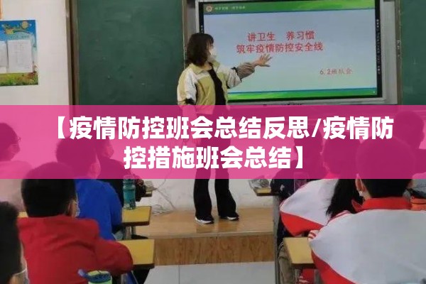 【疫情防控班会总结反思/疫情防控措施班会总结】 【疫情防控班会总结反思/疫情防控措施班会总结】