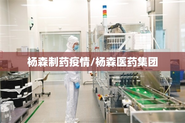 杨森制药疫情/杨森医药集团 杨森制药疫情/杨森医药集团