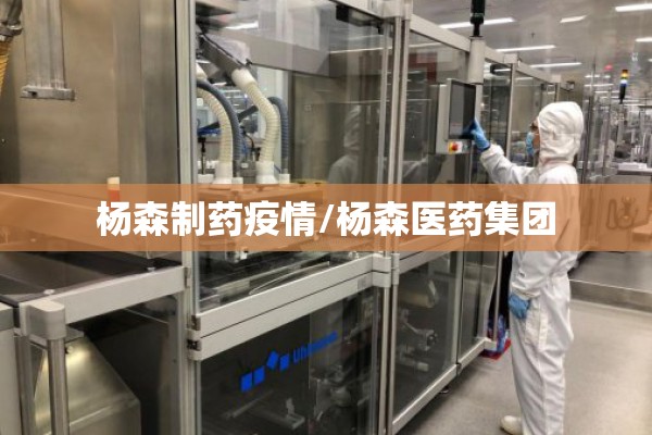 杨森制药疫情/杨森医药集团 杨森制药疫情/杨森医药集团