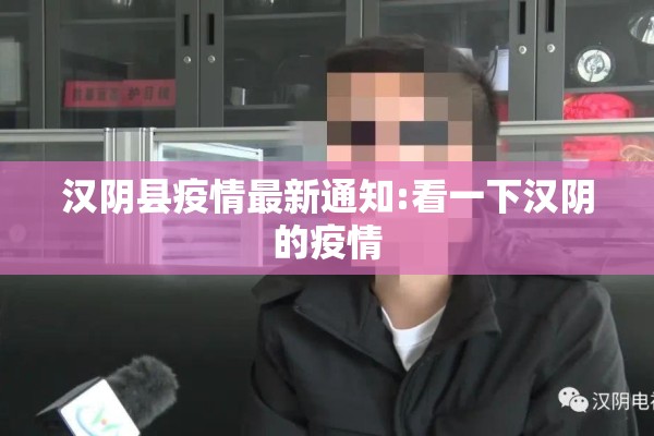 汉阴县疫情最新通知:看一下汉阴的疫情 汉阴县疫情最新通知:看一下汉阴的疫情