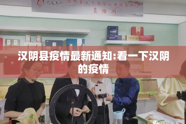 汉阴县疫情最新通知:看一下汉阴的疫情 汉阴县疫情最新通知:看一下汉阴的疫情