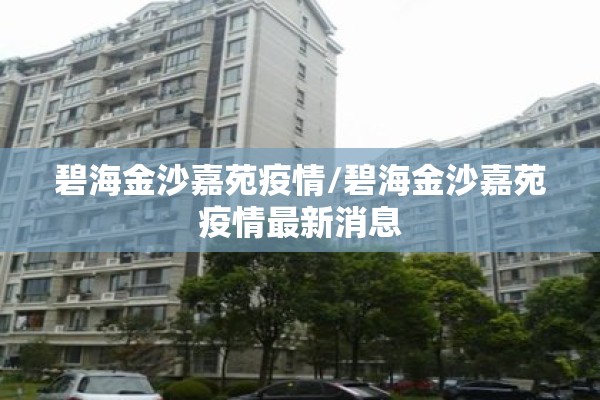 碧海金沙嘉苑疫情/碧海金沙嘉苑疫情最新消息