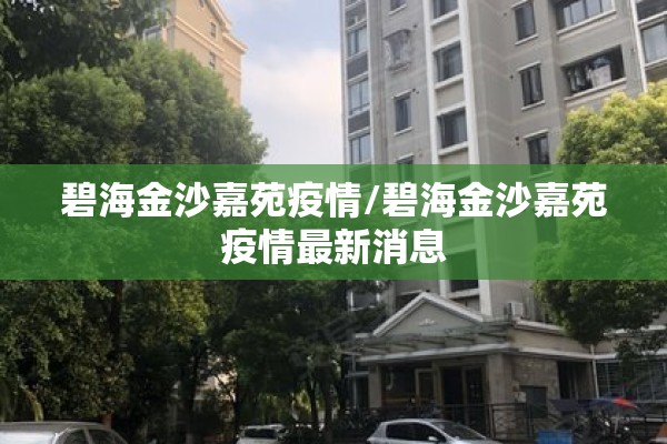 碧海金沙嘉苑疫情/碧海金沙嘉苑疫情最新消息