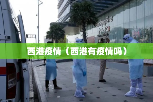 西港疫情（西港有疫情吗）