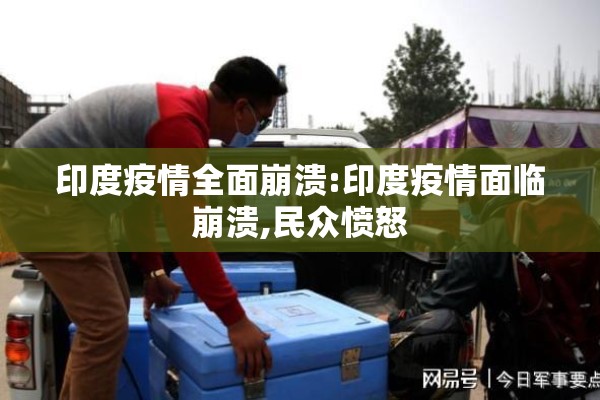 印度疫情全面崩溃:印度疫情面临崩溃,民众愤怒 印度疫情全面崩溃:印度疫情面临崩溃,民众愤怒