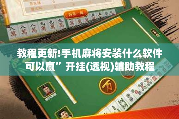 教程更新!手机麻将安装什么软件可以赢”开挂(透视)辅助教程