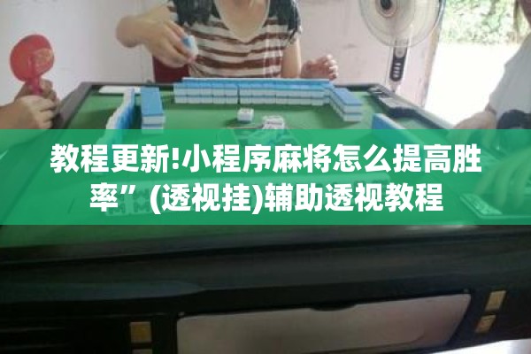 教程更新!小程序麻将怎么提高胜率	”(透视挂)辅助透视教程