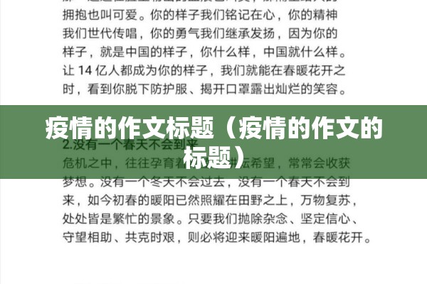 疫情的作文标题（疫情的作文的标题）