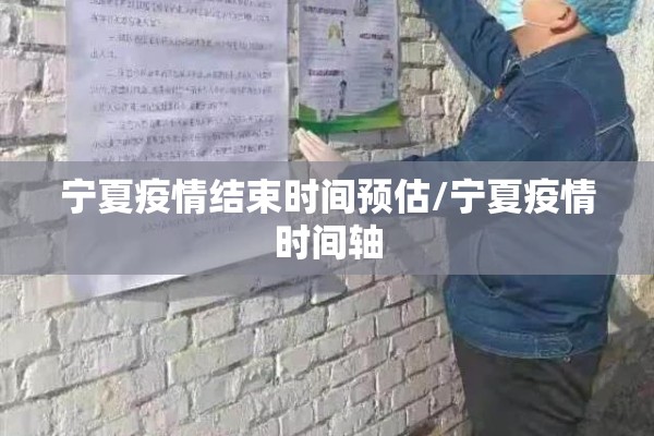 宁夏疫情结束时间预估/宁夏疫情时间轴
