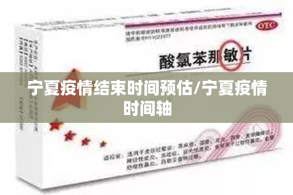 宁夏疫情结束时间预估/宁夏疫情时间轴
