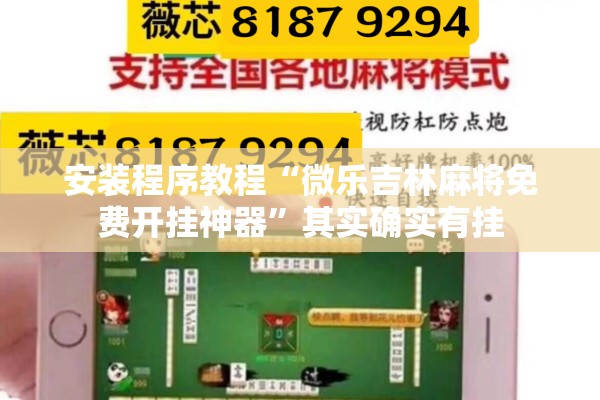安装程序教程“微乐吉林麻将免费开挂神器”其实确实有挂