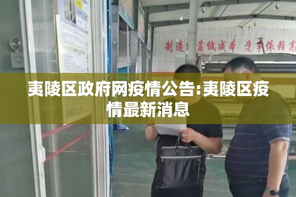 夷陵区政府网疫情公告:夷陵区疫情最新消息