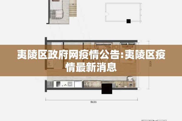 夷陵区政府网疫情公告:夷陵区疫情最新消息